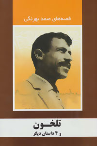 تلخون و ۴داستان دیگر